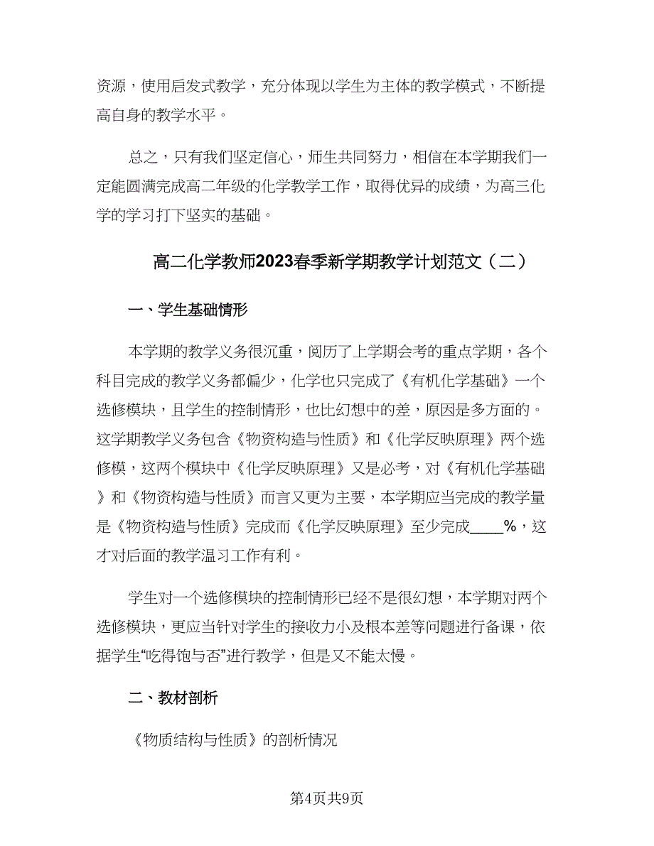 高二化学教师2023春季新学期教学计划范文（3篇）.doc_第4页