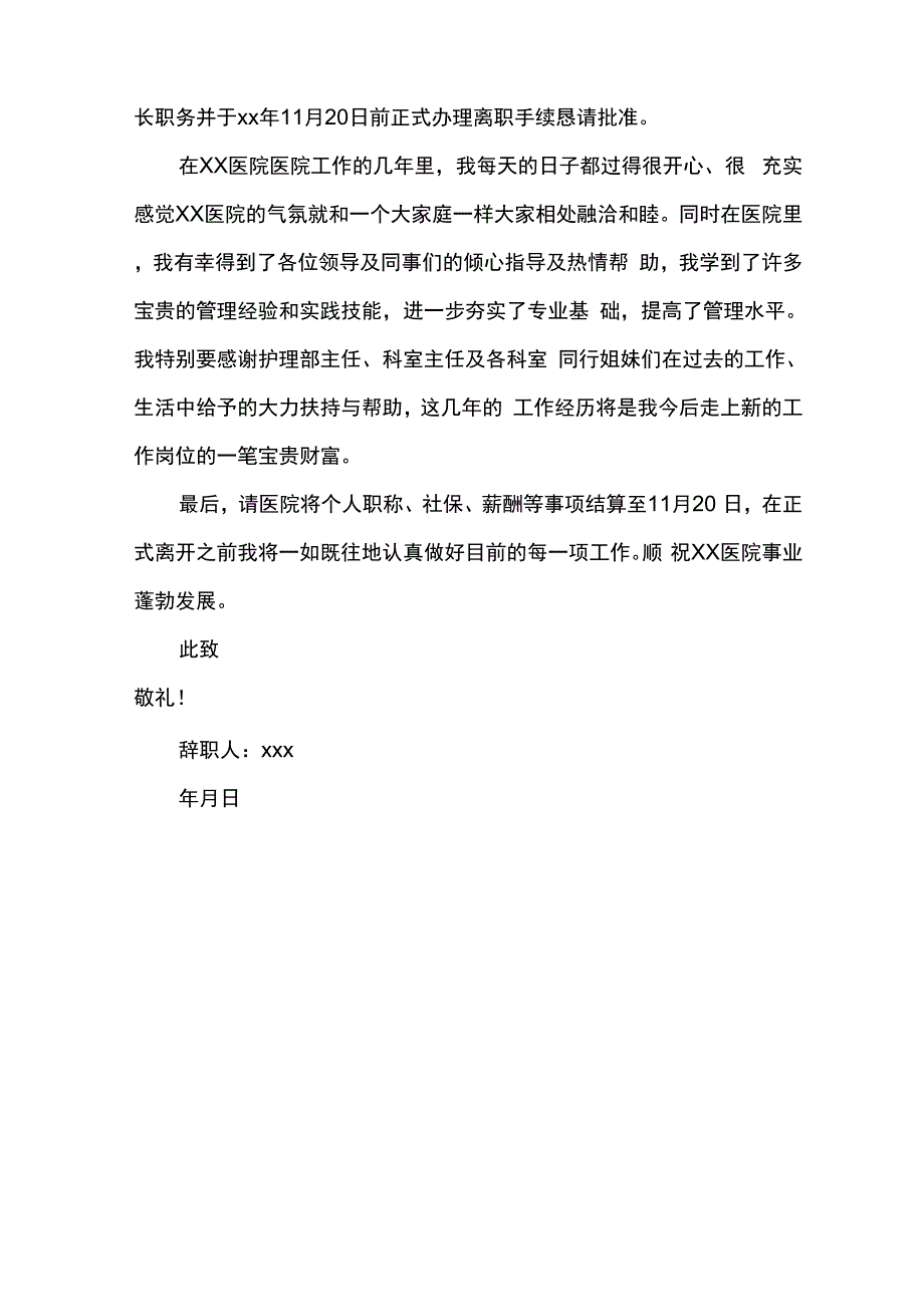 护士长辞职信范文_第4页