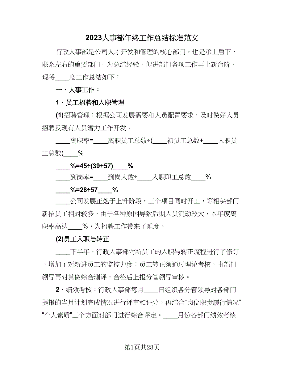 2023人事部年终工作总结标准范文（6篇）_第1页