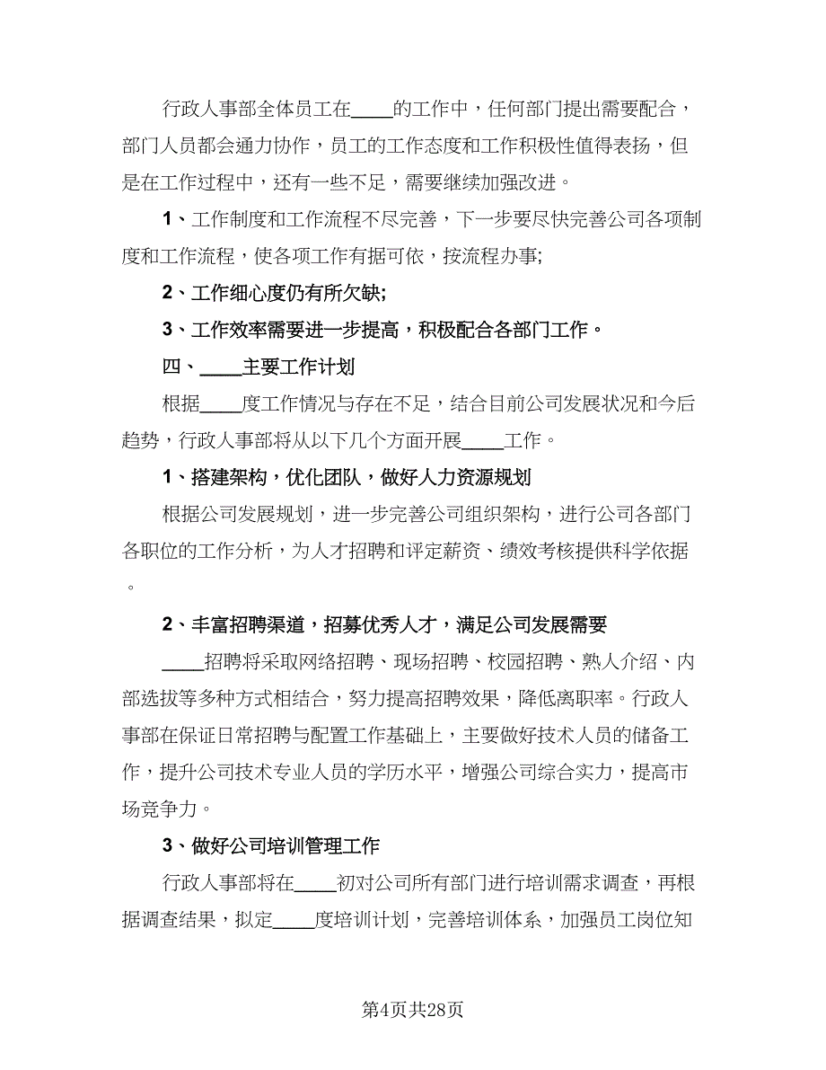 2023人事部年终工作总结标准范文（6篇）_第4页