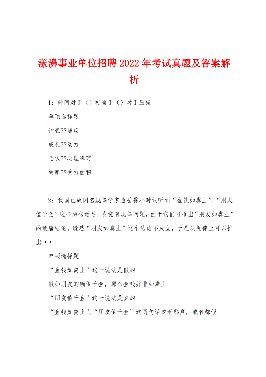 漾濞事业单位招聘2022年考试真题及答案解析.docx_第1页