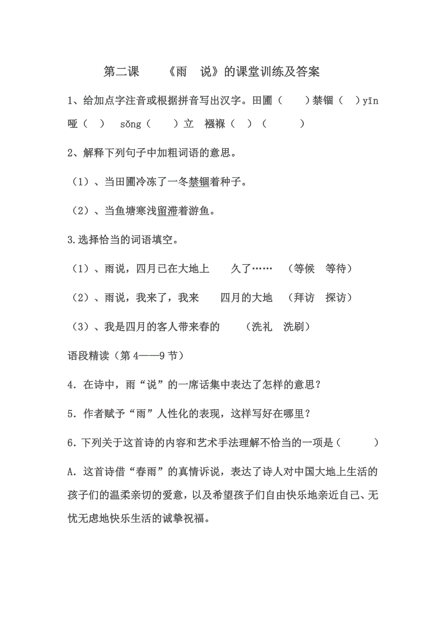 人教版九年级语文上册第二课《雨说》的课堂训练及答案龙殿文.doc_第1页