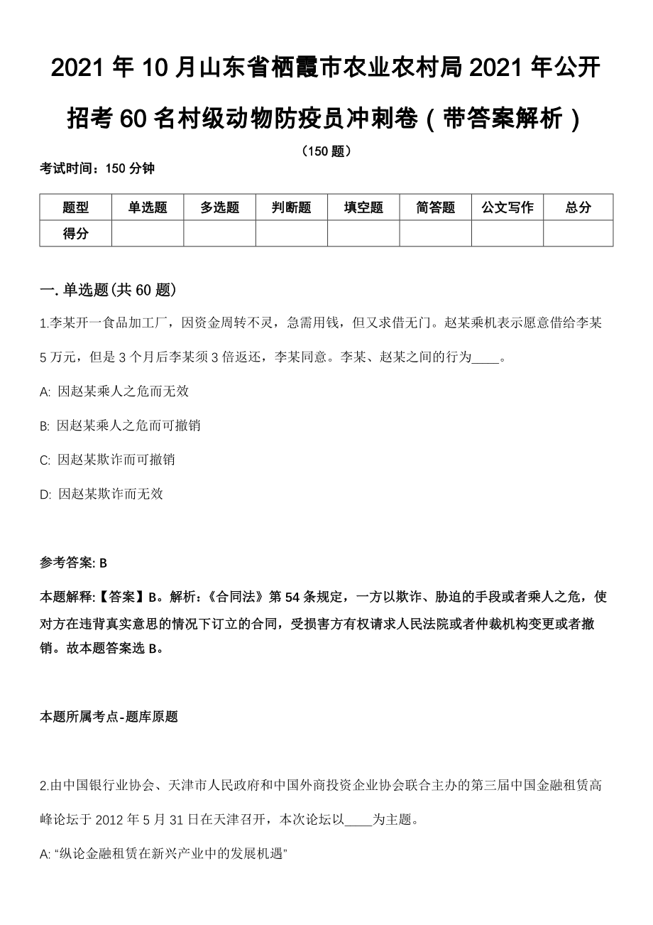 2021年10月山东省栖霞市农业农村局2021年公开招考60名村级动物防疫员冲刺卷第十期（带答案解析）_第1页