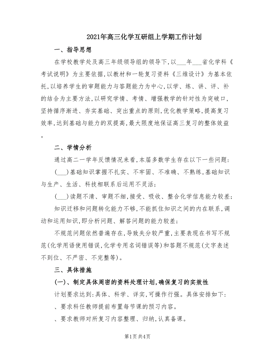 2021年高三化学互研组上学期工作计划.doc_第1页