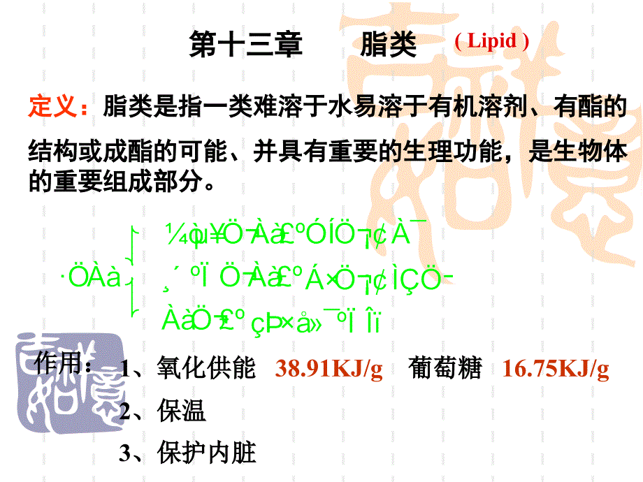 医学有机化学第十三章脂类_第1页