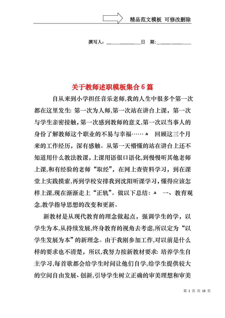 关于教师述职模板集合6篇_第1页