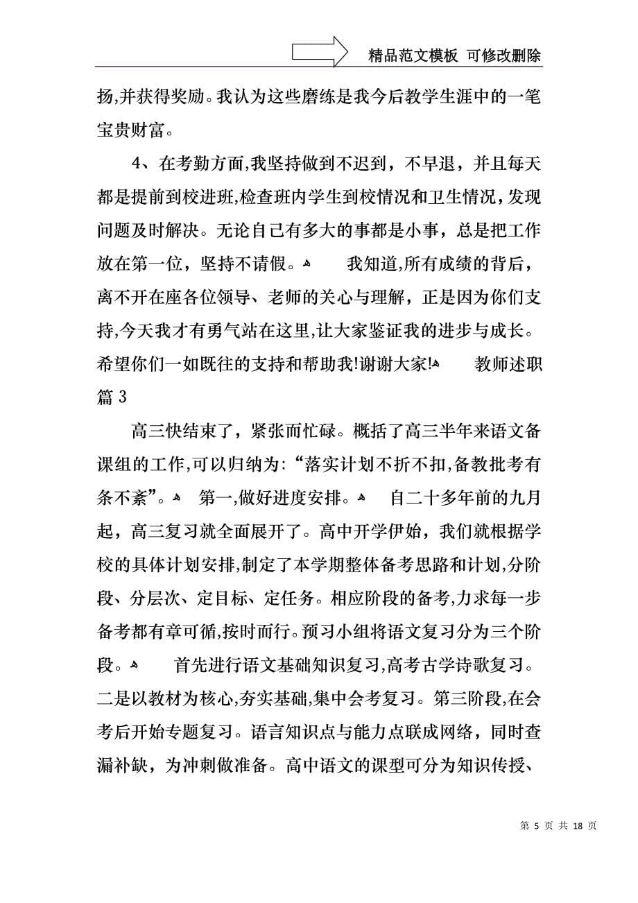 关于教师述职模板集合6篇_第5页