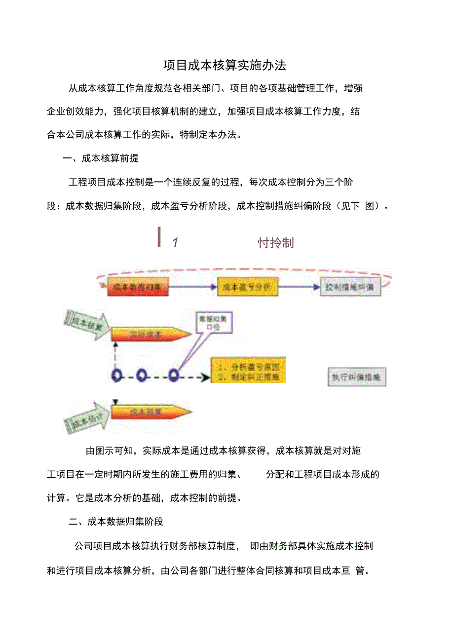 工程项目成本核算办法_第1页