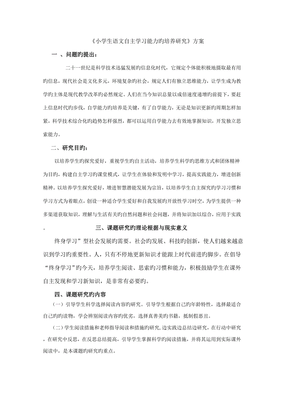 小学生语文自主学习能力的培养研究方案_第1页