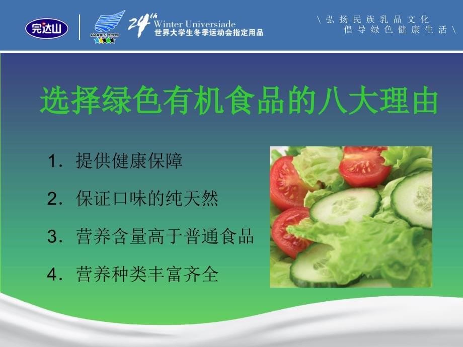 完达山绿色食品与人体健康.ppt_第5页