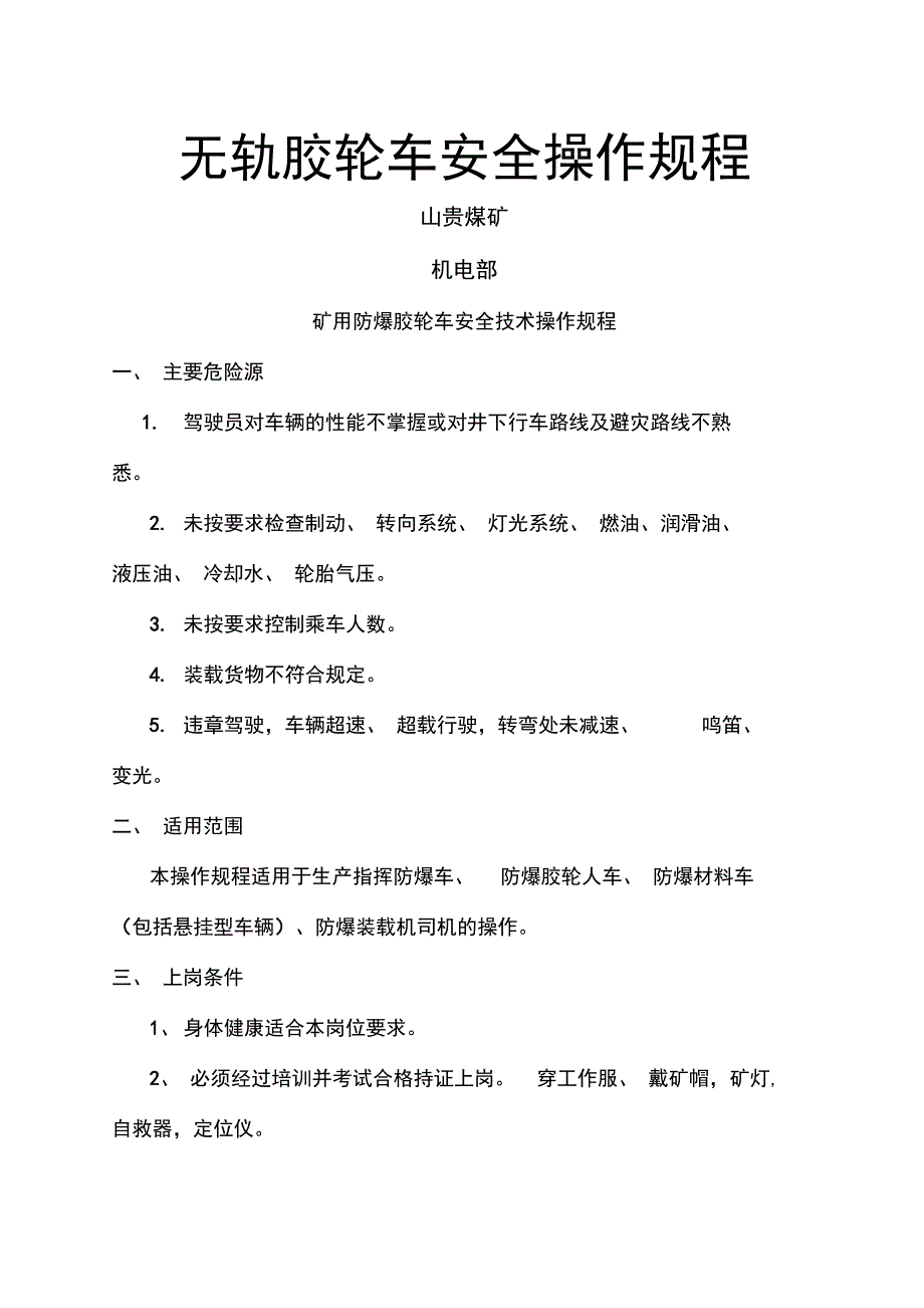 无轨胶轮车安全操作规程_第1页