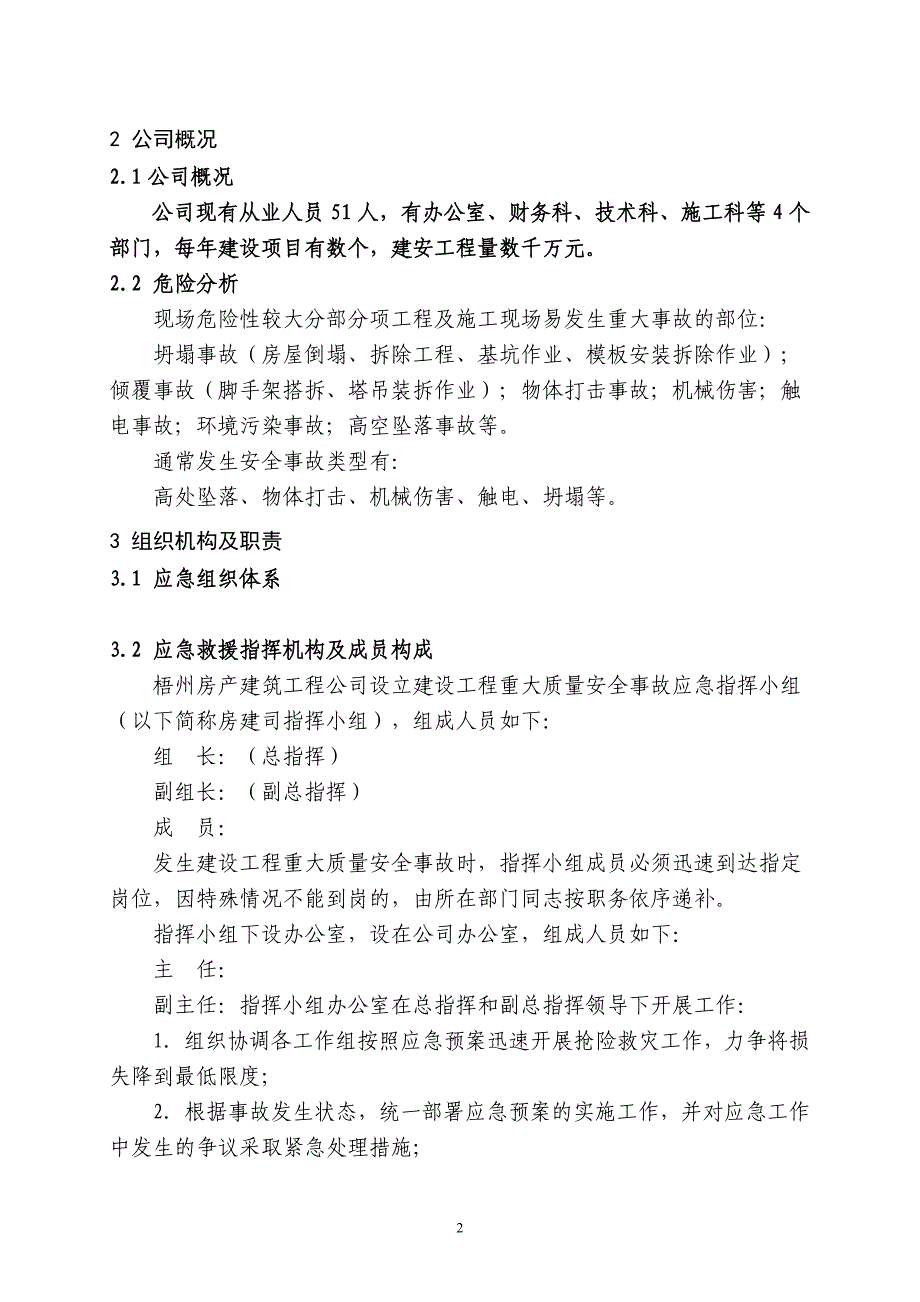 建设工程重大质量安全事故应急预案_第2页