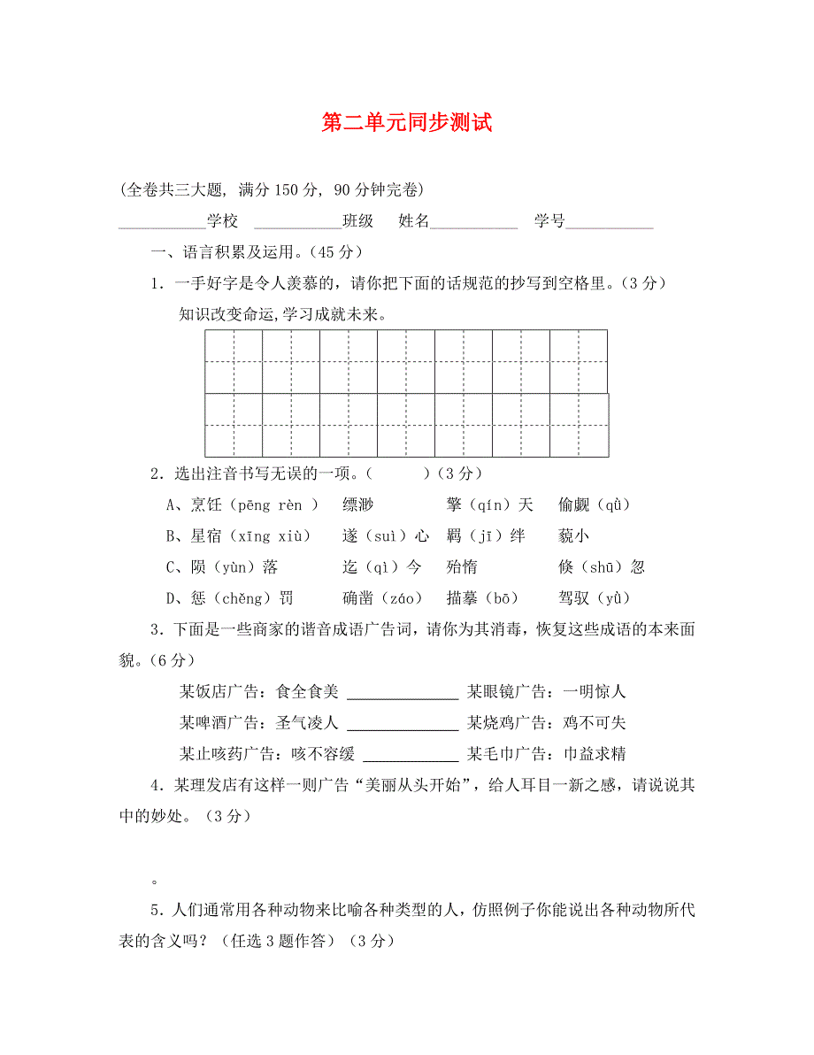 语文第二单元同步测试鄂教版八年级下_第1页