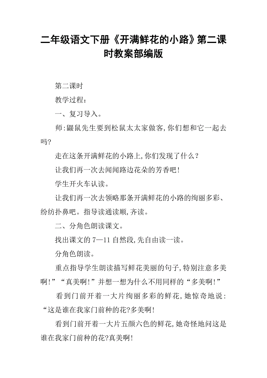 二年级语文下册《开满鲜花的小路》第二课时教案部编版_第2页