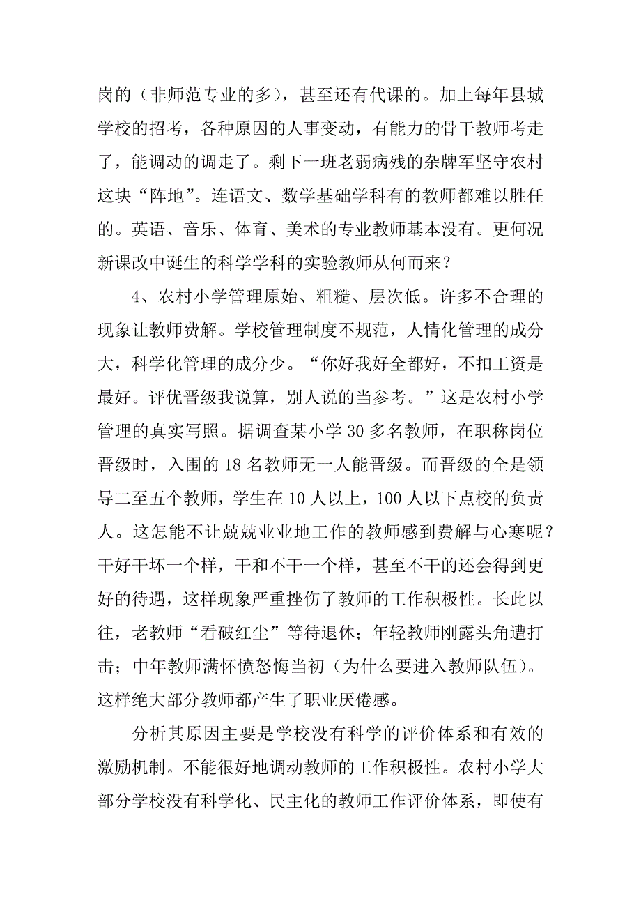 2023年浅谈制约欠发达地区农村小学科学实验教师队伍建设_第4页