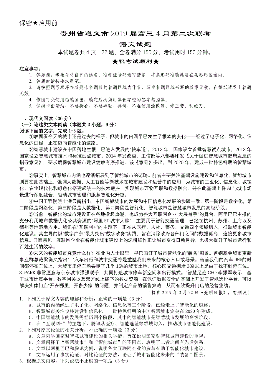 贵州省遵义市高三4月第二次联考语文试题word版_第1页