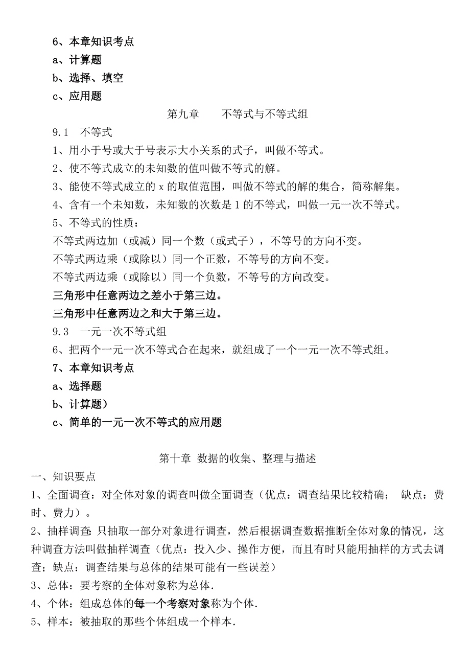 新人教版七年级数学下册复习提纲.doc_第3页