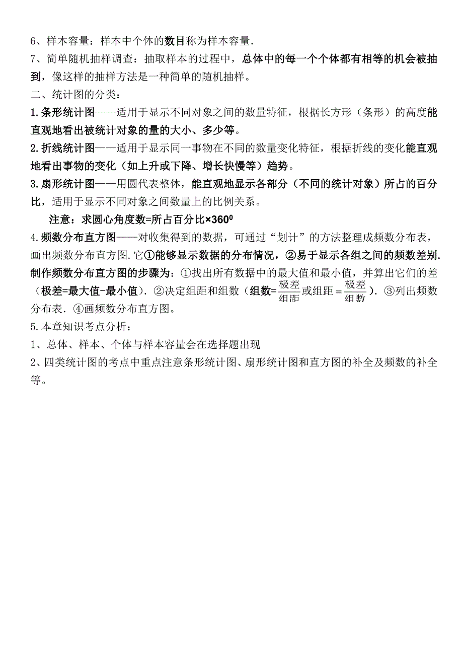 新人教版七年级数学下册复习提纲.doc_第4页