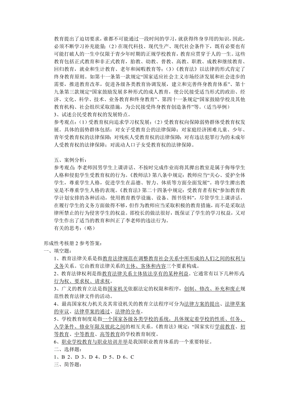 教育法学行考14答案小学教育电大考试小抄_第2页