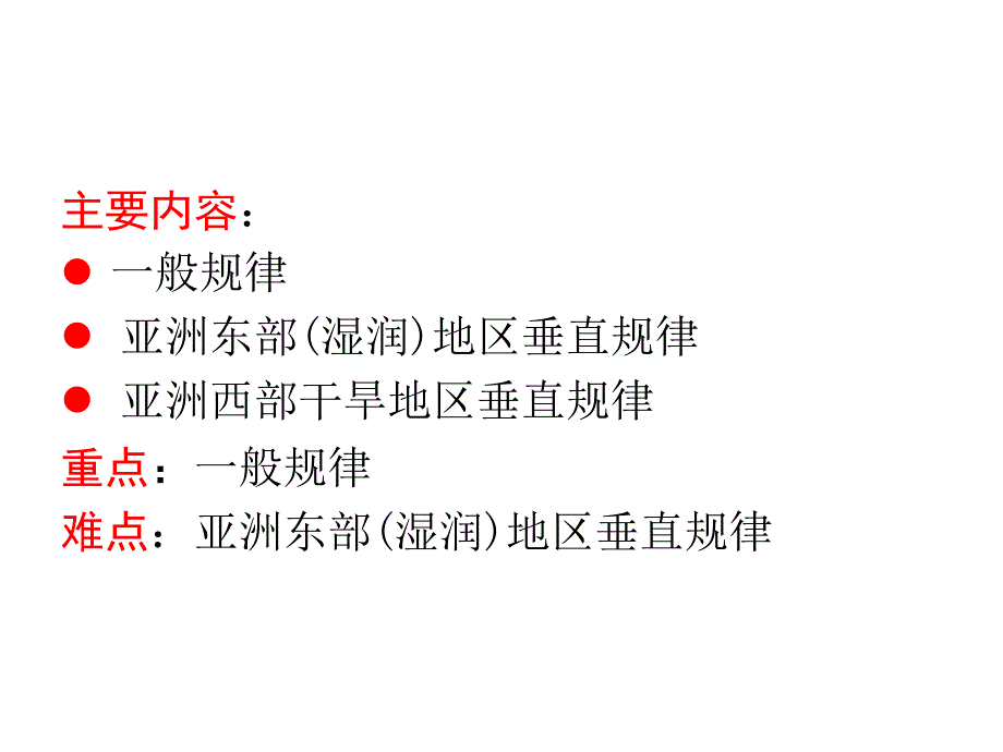 植物地理学：植被山地垂直分布规律_第2页