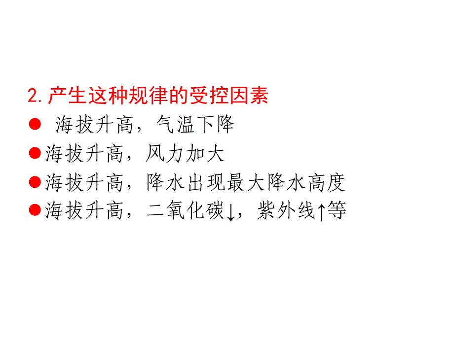 植物地理学：植被山地垂直分布规律_第4页