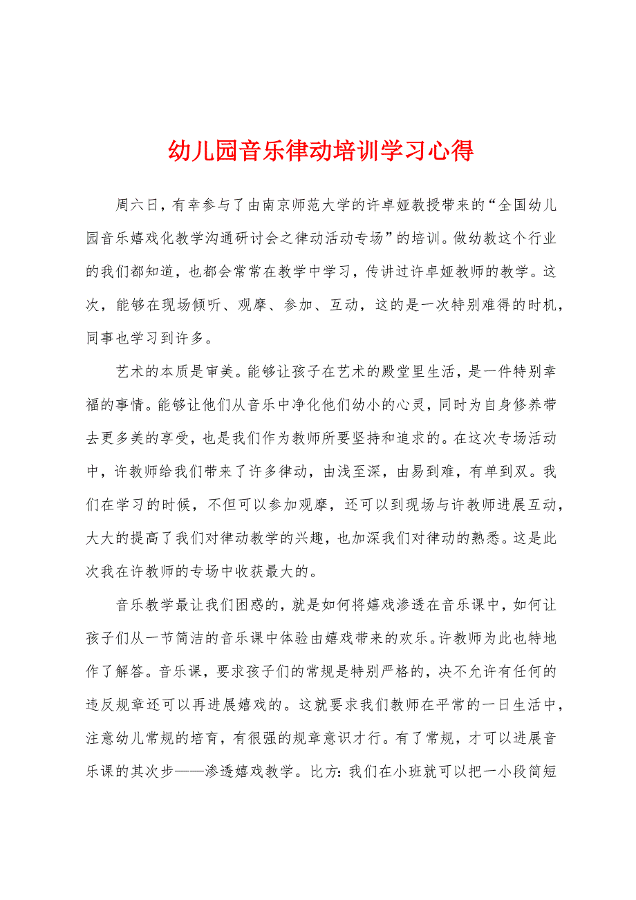 幼儿园音乐律动培训学习心得.docx_第1页