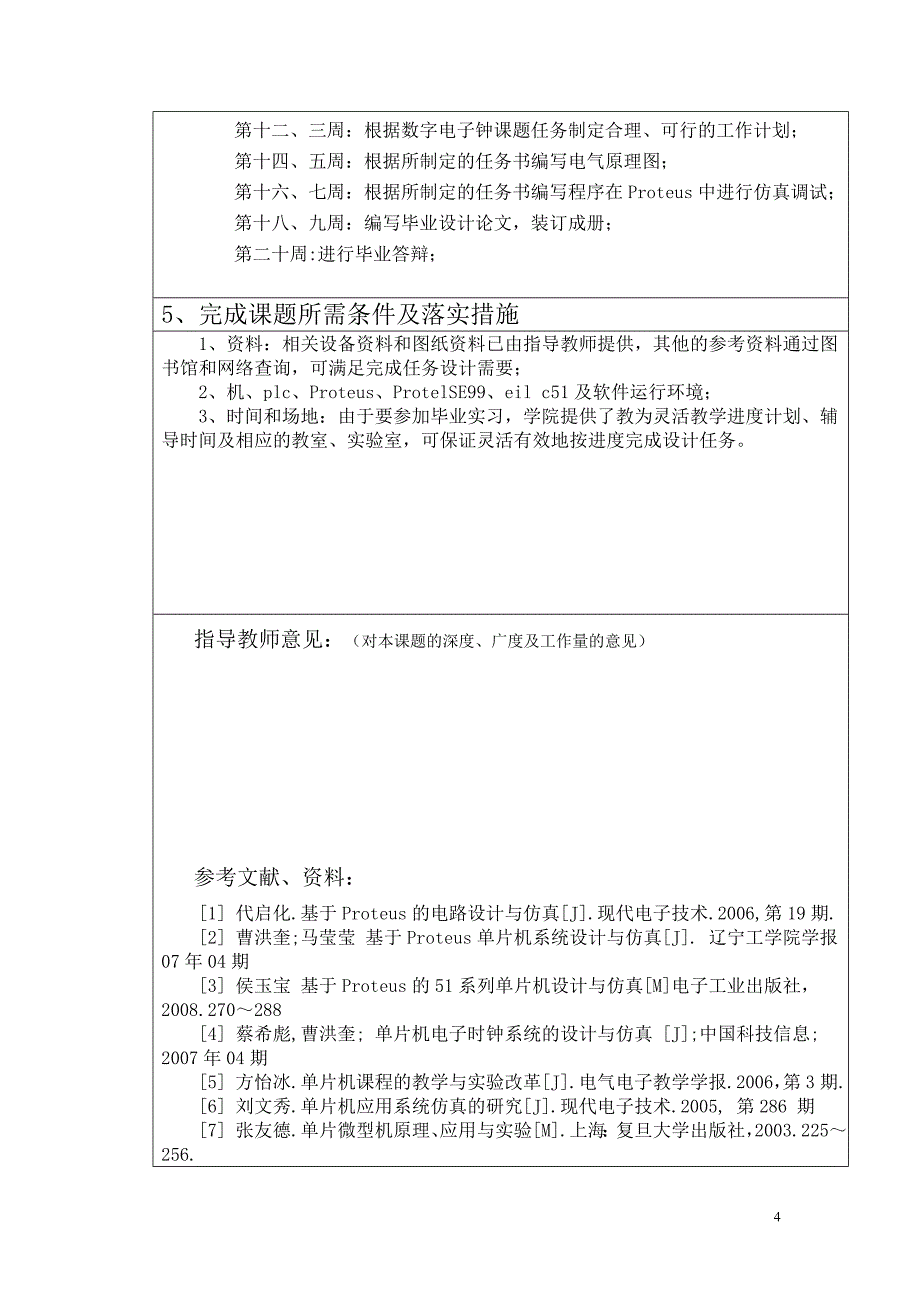 基于单片机的电子时钟毕业设计.doc_第4页