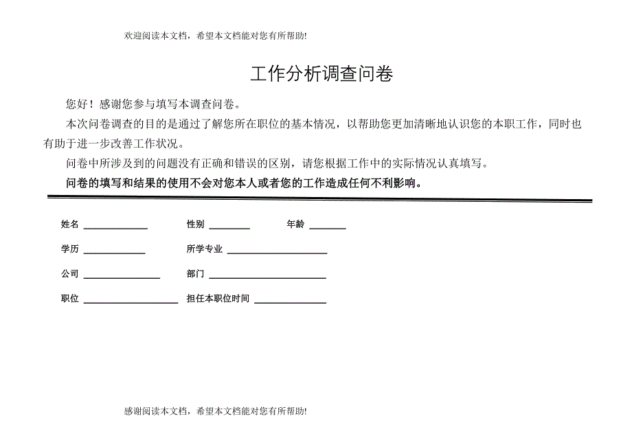 工作分析调查问卷模板_第1页