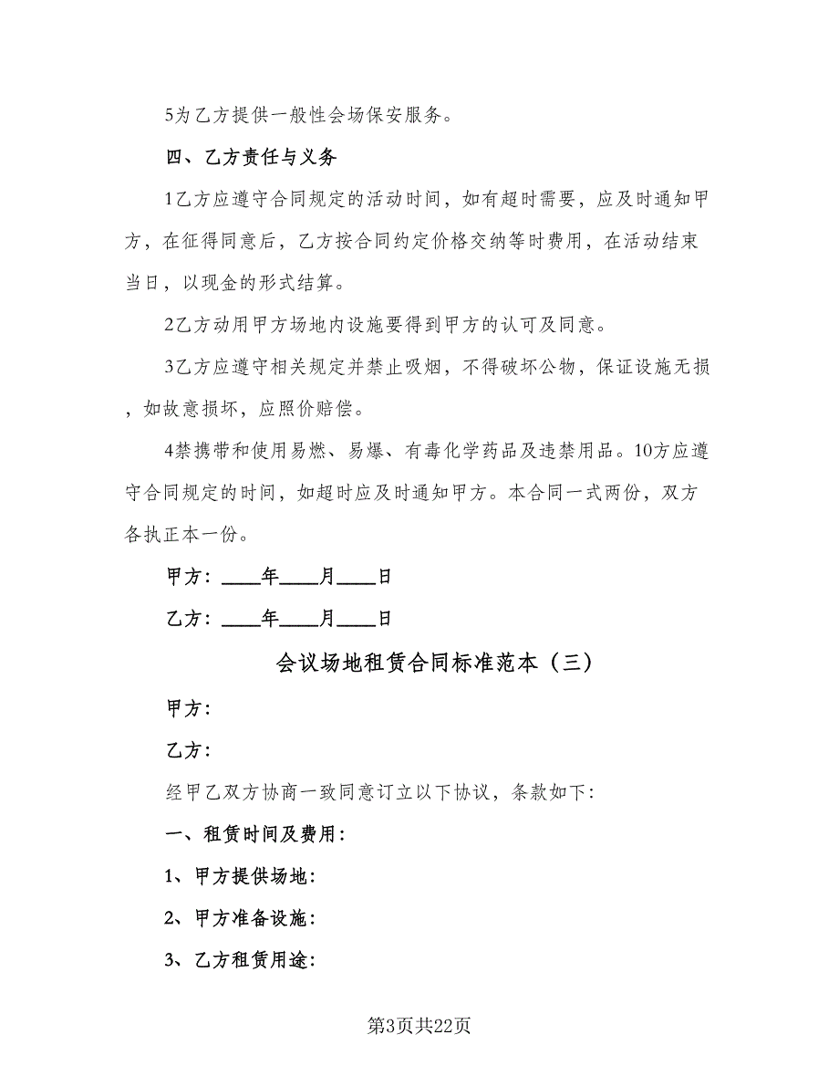 会议场地租赁合同标准范本（九篇）_第3页