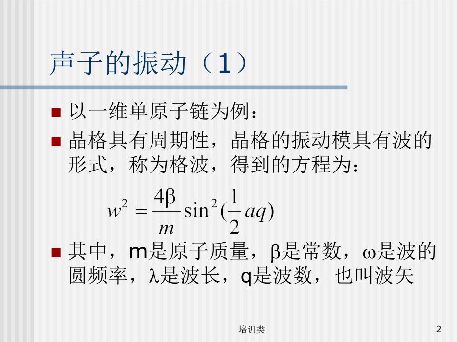 热传导的计算-声子振动【教育类别】_第2页