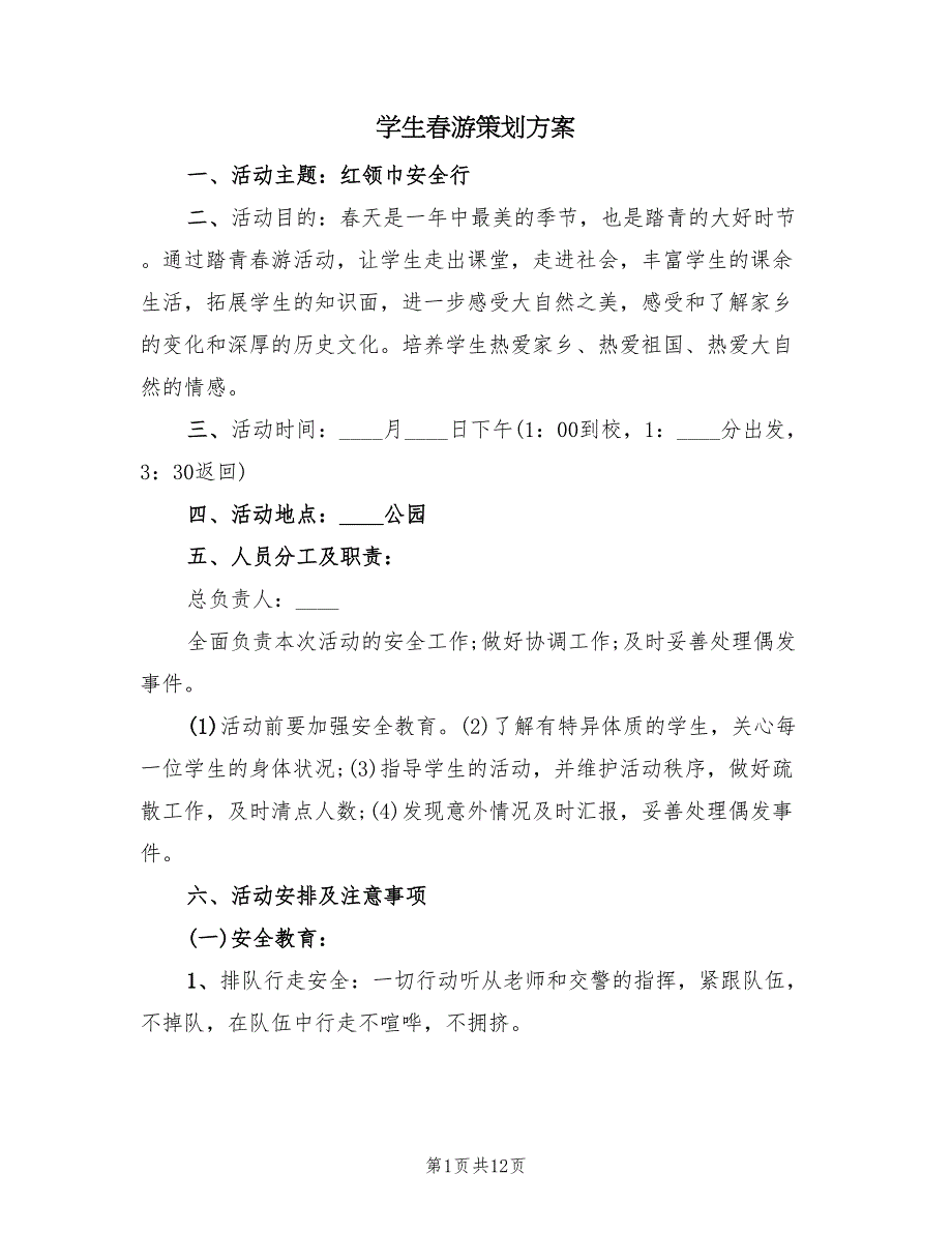 学生春游策划方案（四篇）.doc_第1页