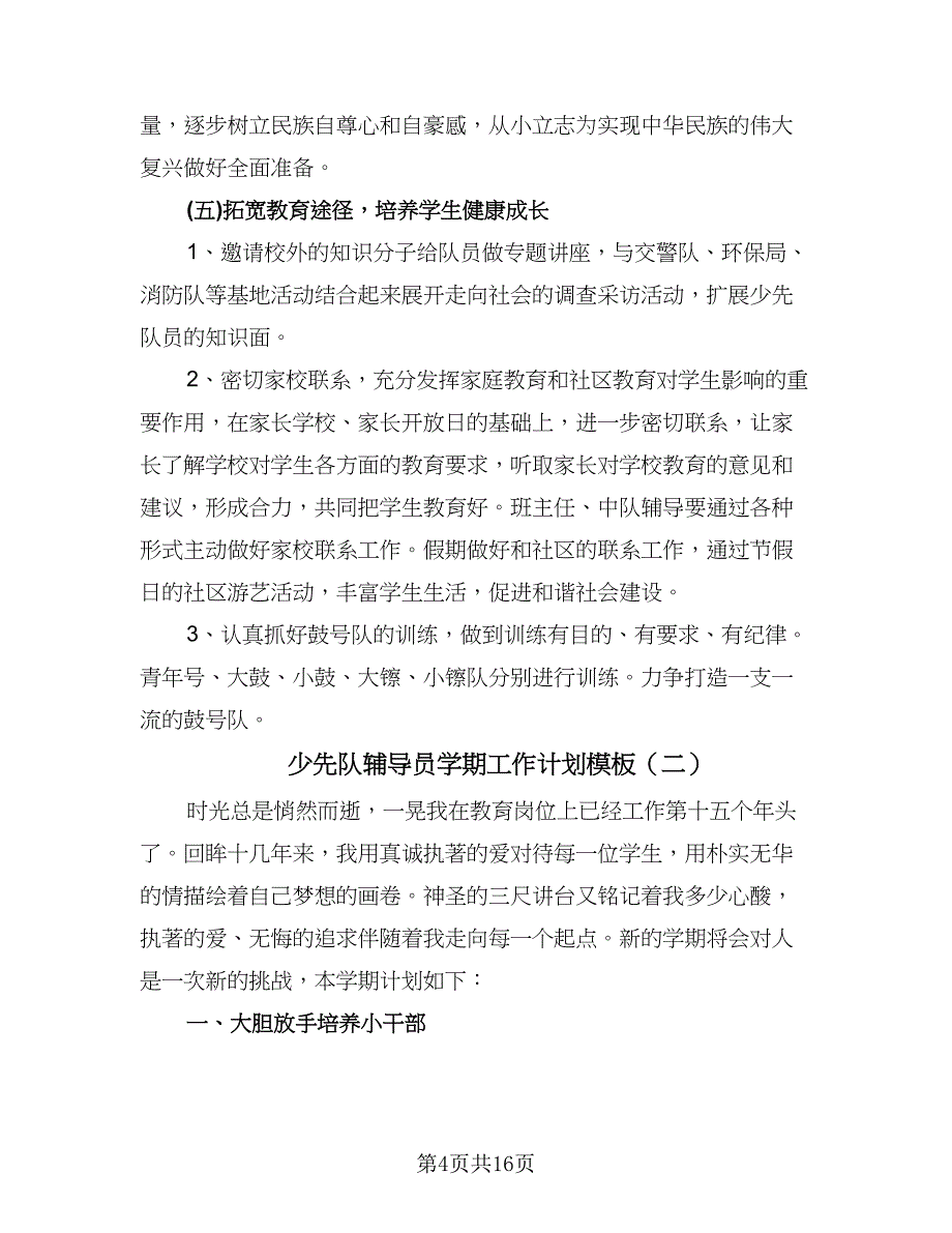 少先队辅导员学期工作计划模板（五篇）.doc_第4页