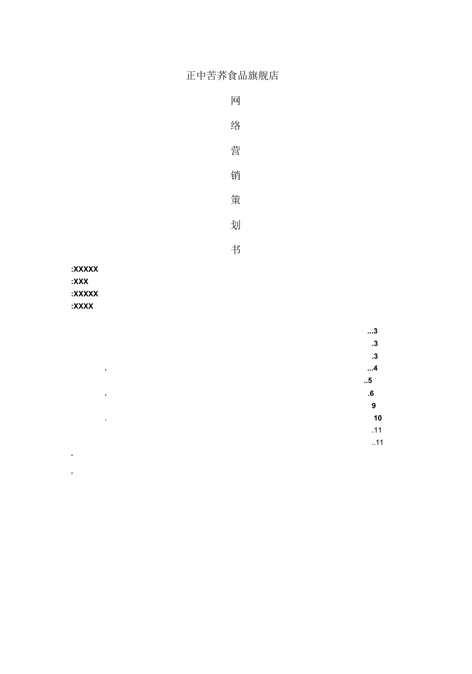 苦荞网络营销简单版策划书_第1页