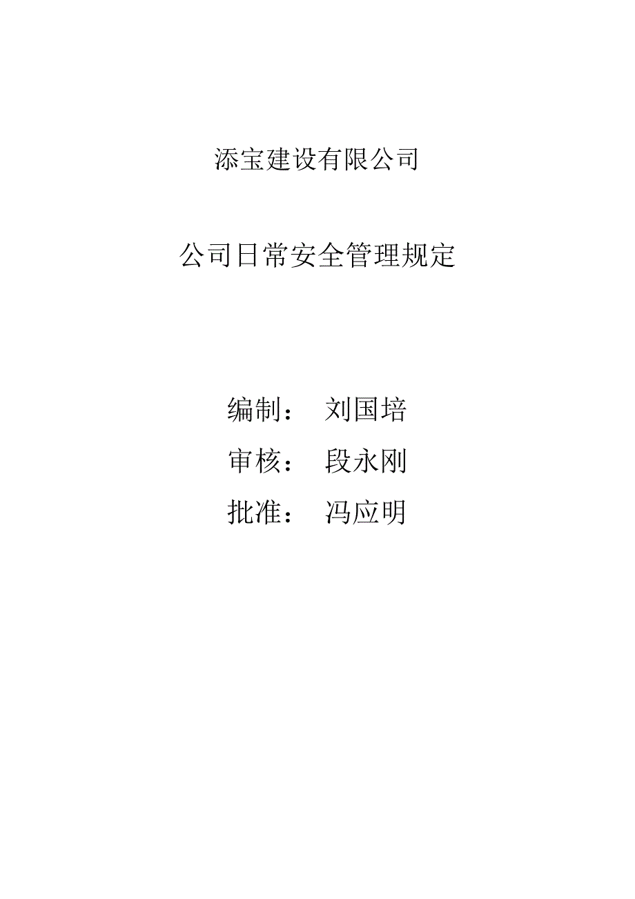 最新公司日常安全管理规定资料_第1页