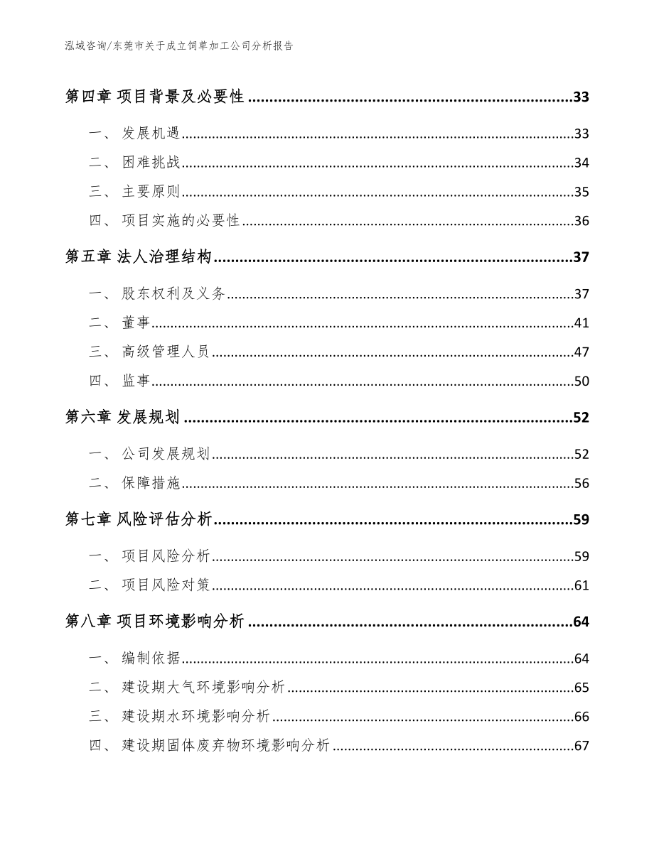 东莞市关于成立饲草加工公司分析报告_第3页