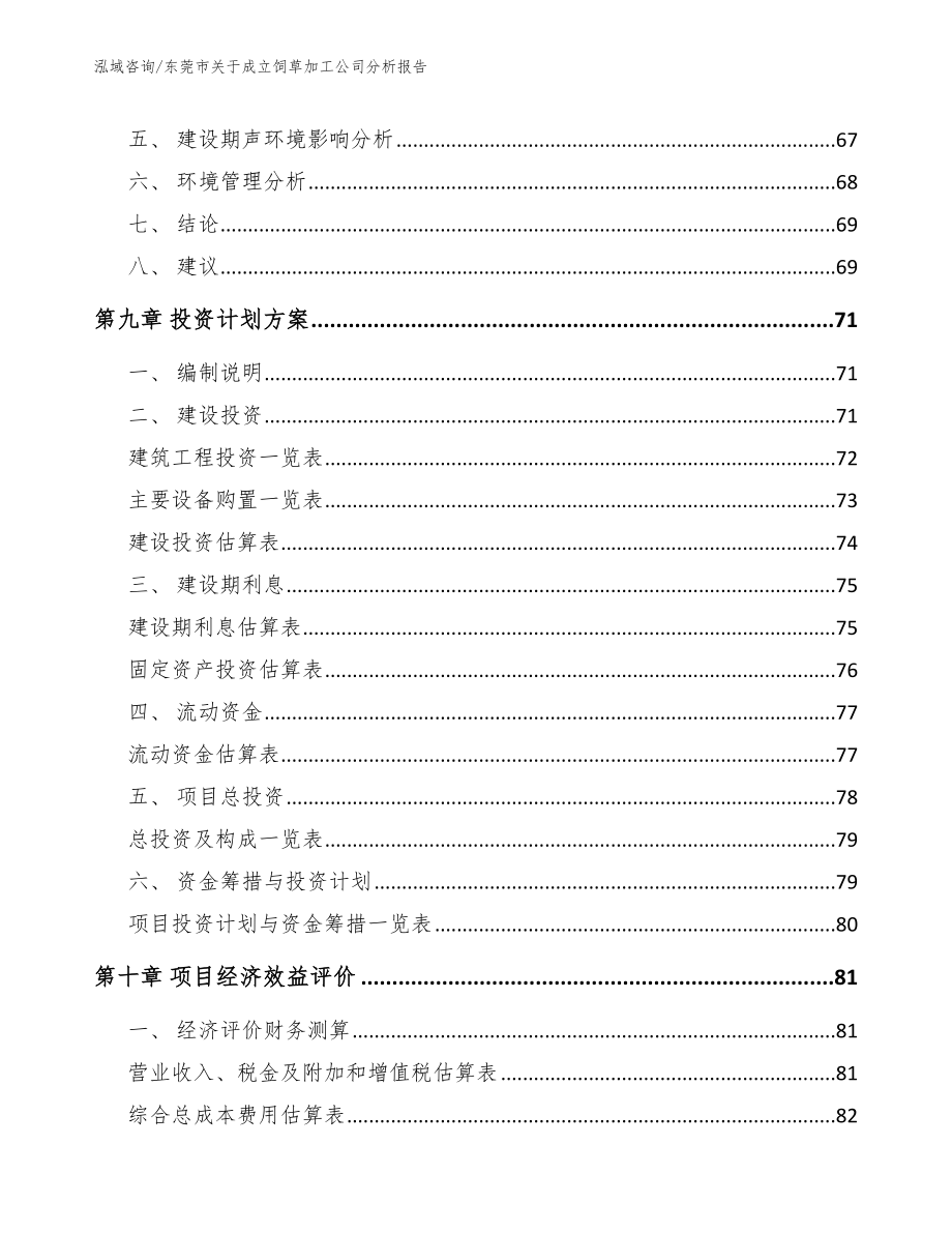 东莞市关于成立饲草加工公司分析报告_第4页