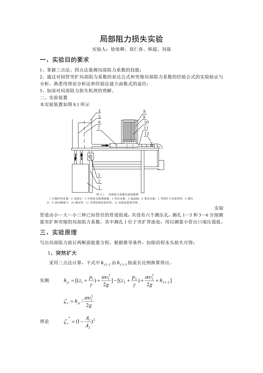 局部阻力损失实验_第1页