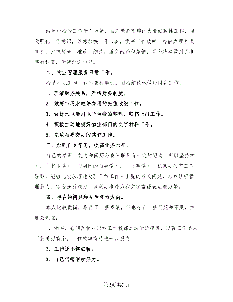 普通员工个人述职报告总结模板（2篇）.doc_第2页