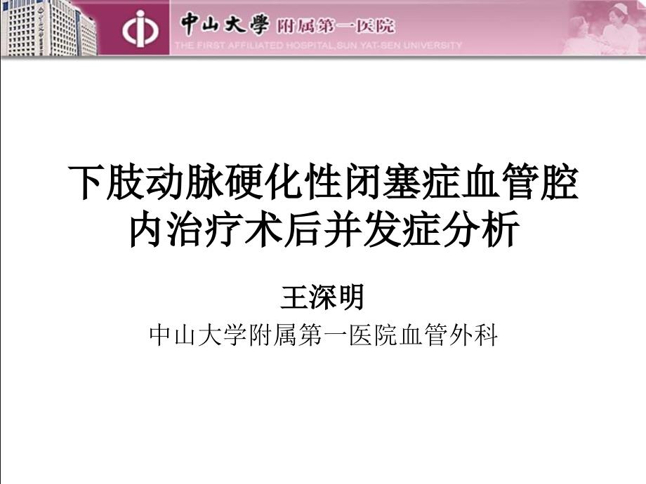 精品课件教案ppt 下肢动脉硬化性闭塞症血管腔内治疗术后并发症分析_第1页