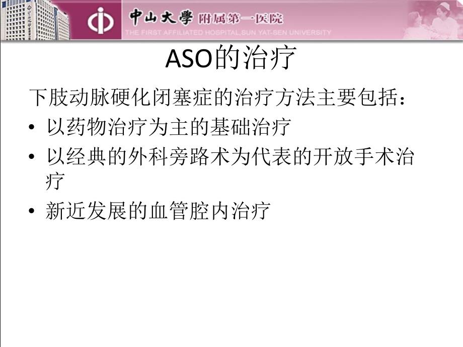 精品课件教案ppt 下肢动脉硬化性闭塞症血管腔内治疗术后并发症分析_第2页