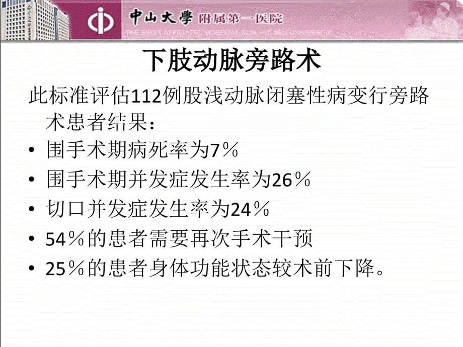 精品课件教案ppt 下肢动脉硬化性闭塞症血管腔内治疗术后并发症分析_第5页