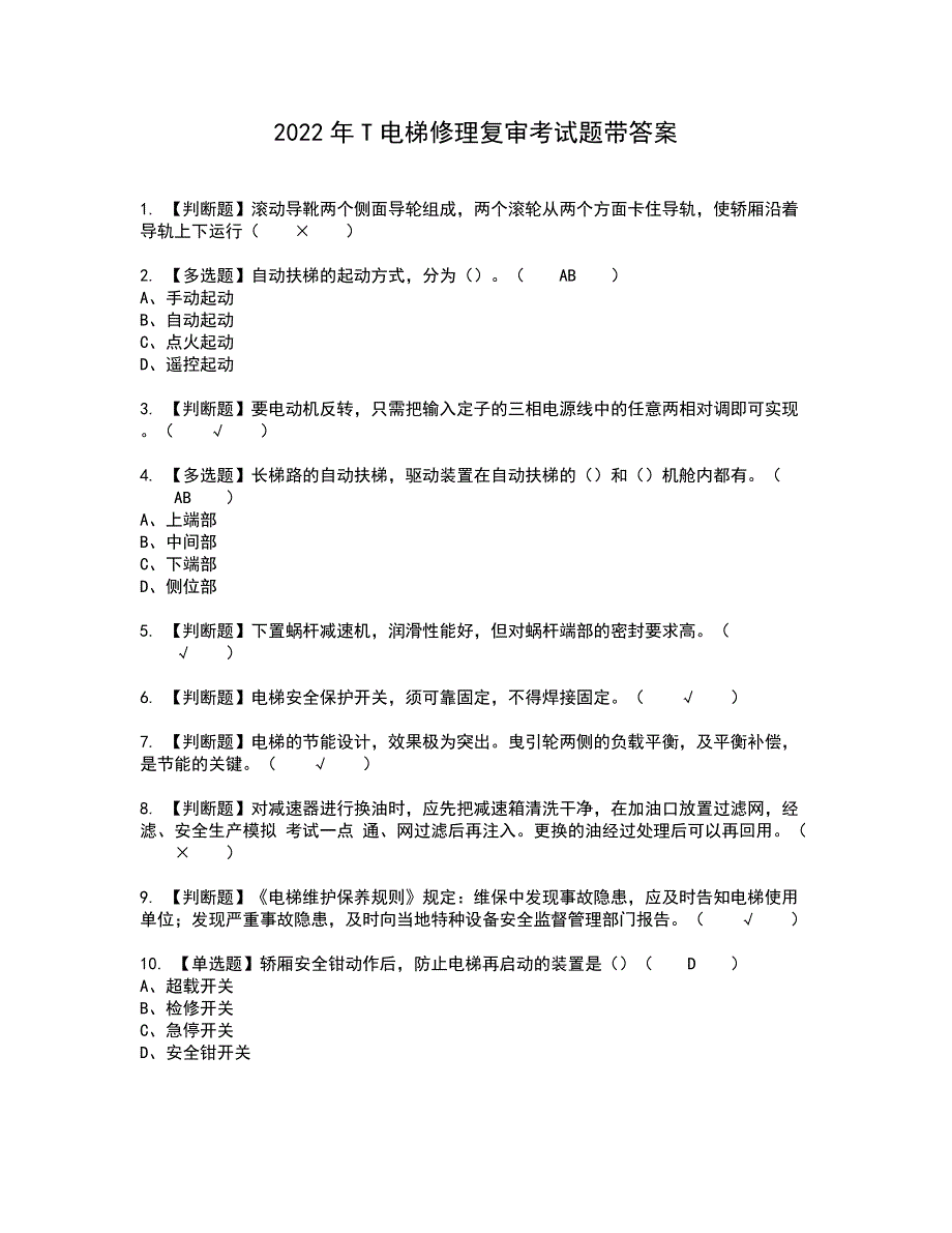 2022年T电梯修理复审考试题带答案76_第1页