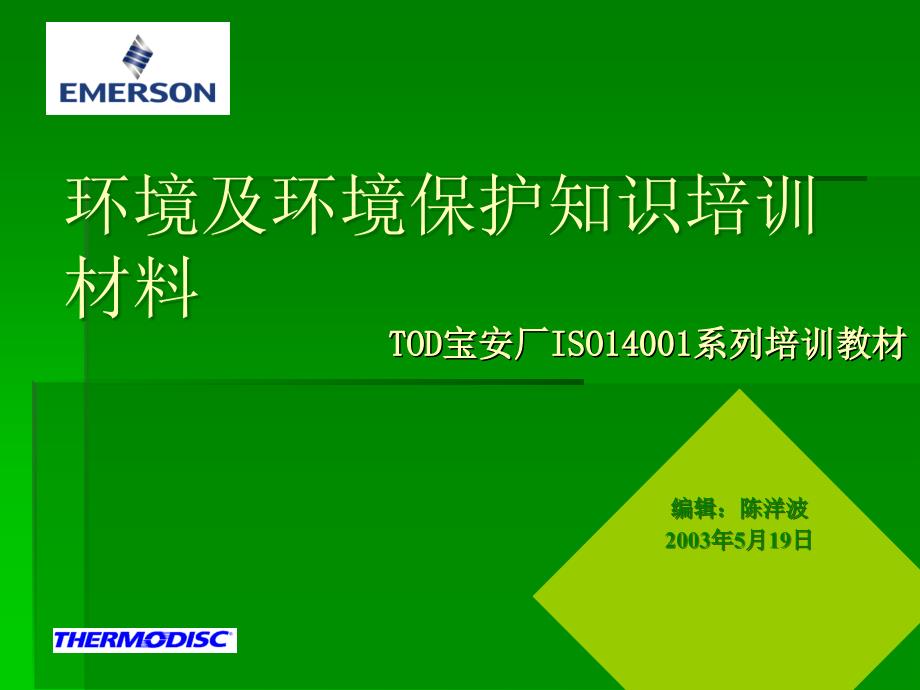 环境及环境保护知识培训材料PPT通用课件_第1页