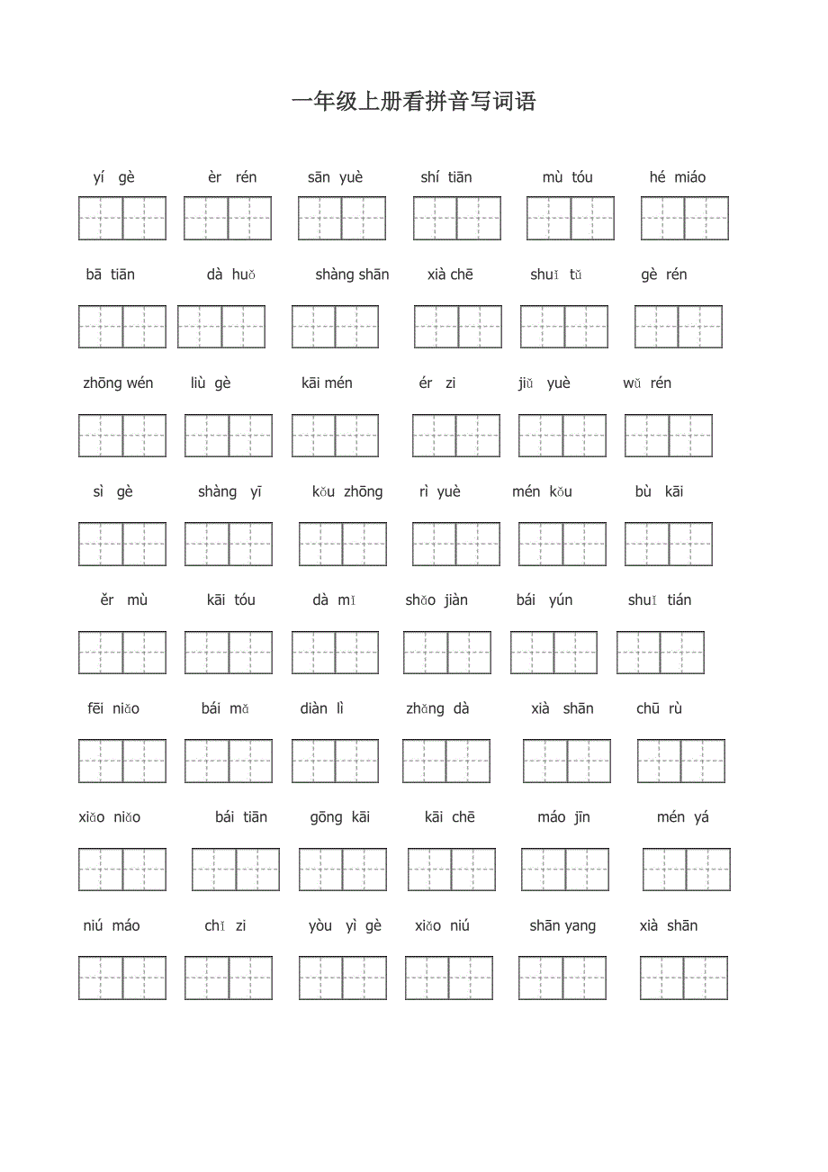 (完整word版)一年级上册看拼音写词语.doc_第1页