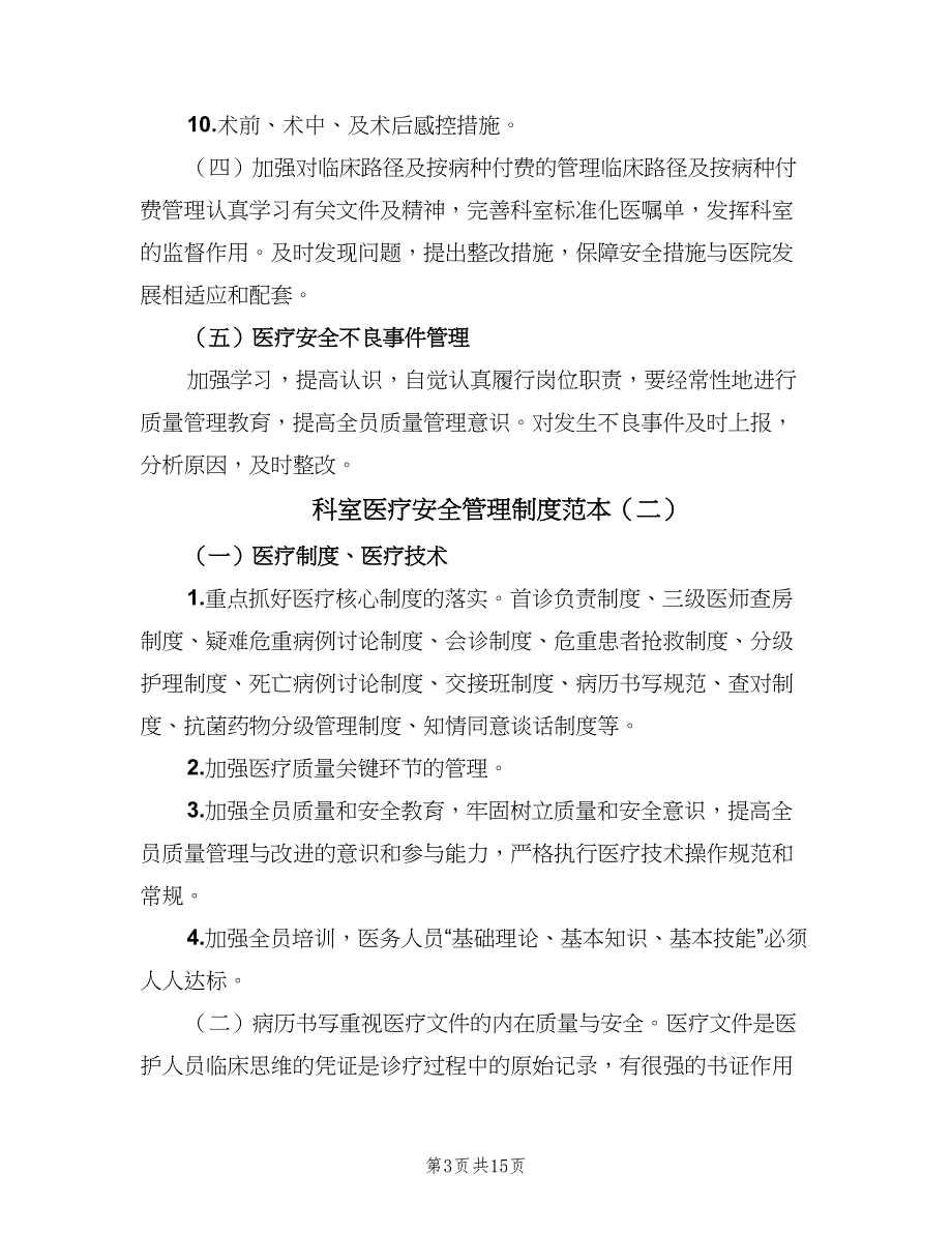 科室医疗安全管理制度范本（6篇）_第3页