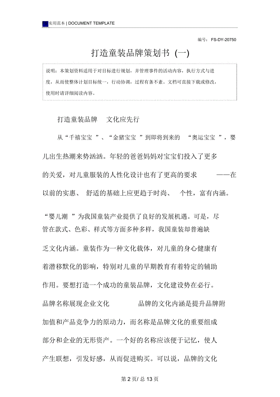 打造童装品牌策划书范本(一)_第2页