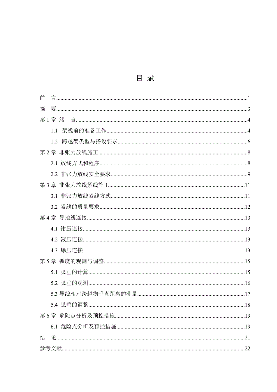 非张力架线施工方案设计-毕业设计.doc_第2页