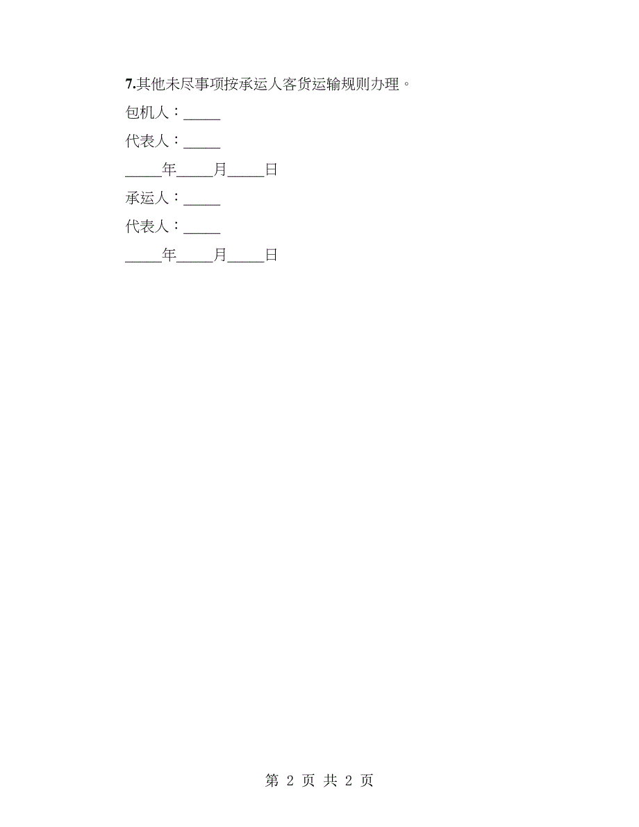 包机运输合同2023_第2页