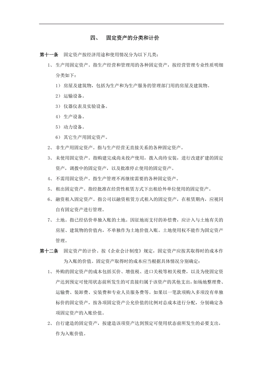 济南佳宝乳业固定资产管理制度DOC11_第3页