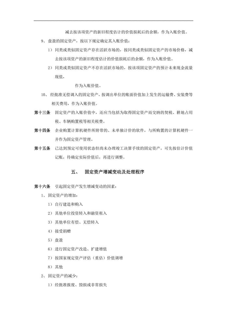 济南佳宝乳业固定资产管理制度DOC11_第5页